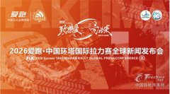 中国轮胎商务网参取支撑 2026 中国环塔国际拉力